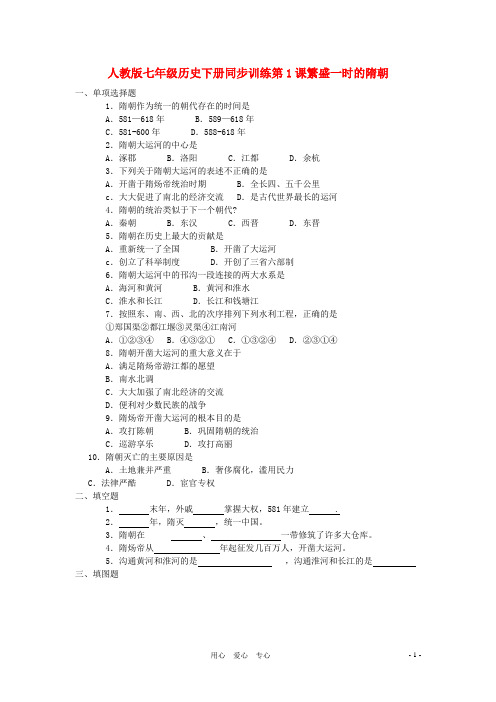 七年级历史下册 《繁盛一时的隋朝》同步练习2 人教新课标版