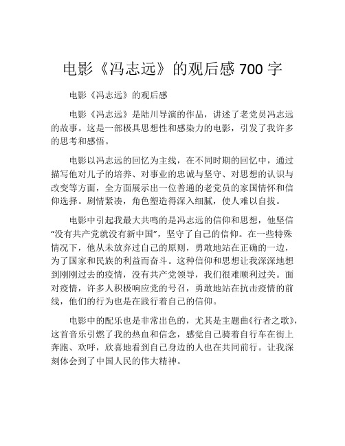 电影《冯志远》的观后感700字