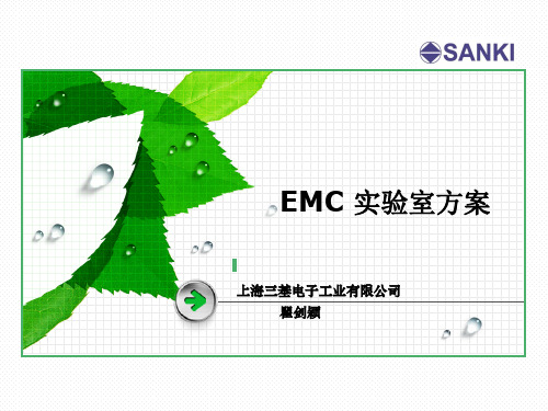 EMC 实验室方案