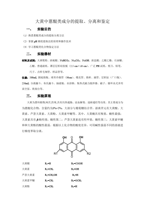 大黄中蒽醌类成分的提取、分离和鉴定(实验报告)