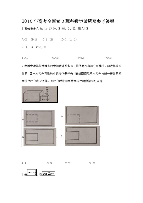 2018年高考全国卷3理科数学试题和参考答案