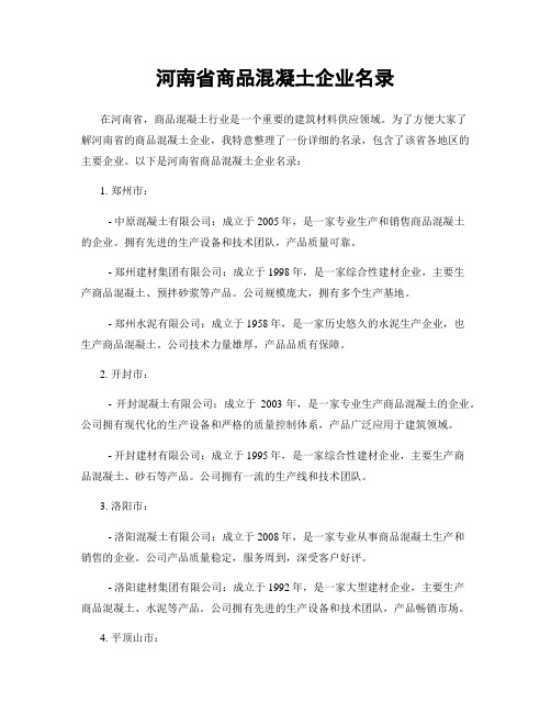 河南省商品混凝土企业名录