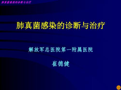 肺真菌感染的诊断与治疗_崔德建