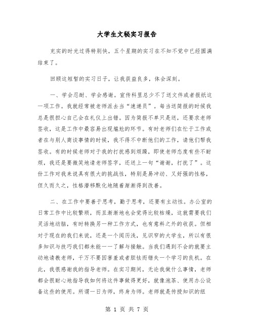 大学生文秘实习报告(二篇)