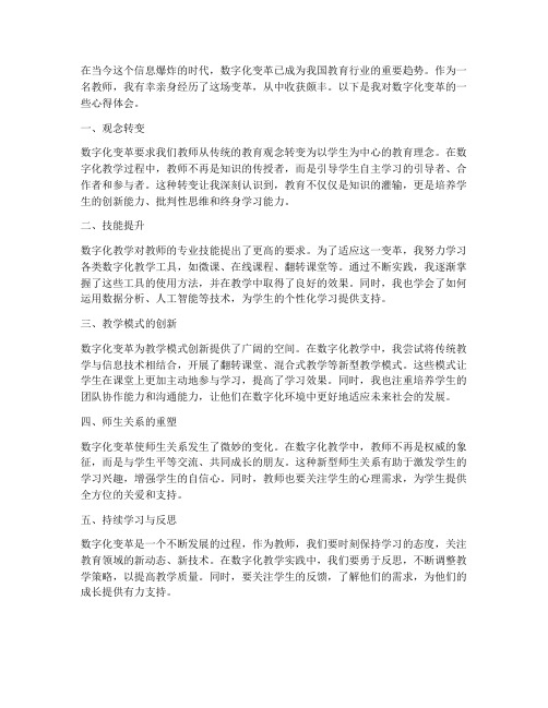 数字化变革心得体会教师