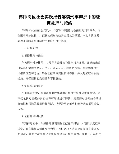 律师岗位社会实践报告解读刑事辩护中的证据处理与策略