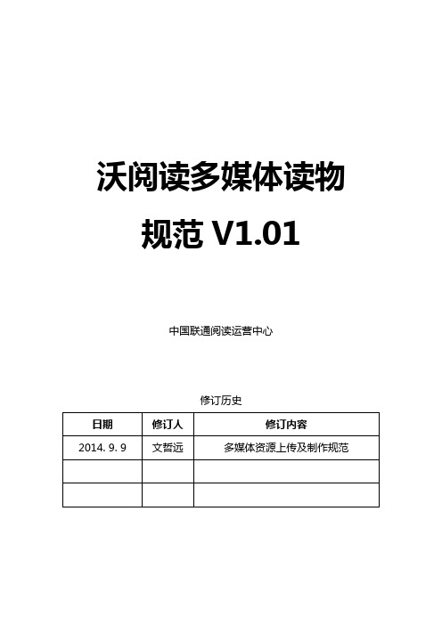 沃阅读多媒体阅读规范V1.01--EPUB格式规范