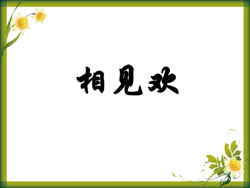 新人教部编版八年级上册语文《相见欢》教学课件