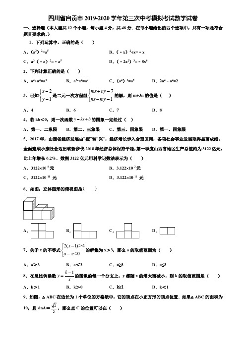 四川省自贡市2019-2020学年第三次中考模拟考试数学试卷含解析