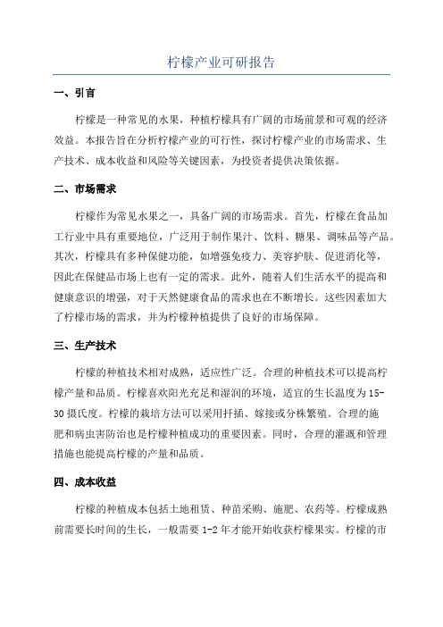 柠檬产业可研报告