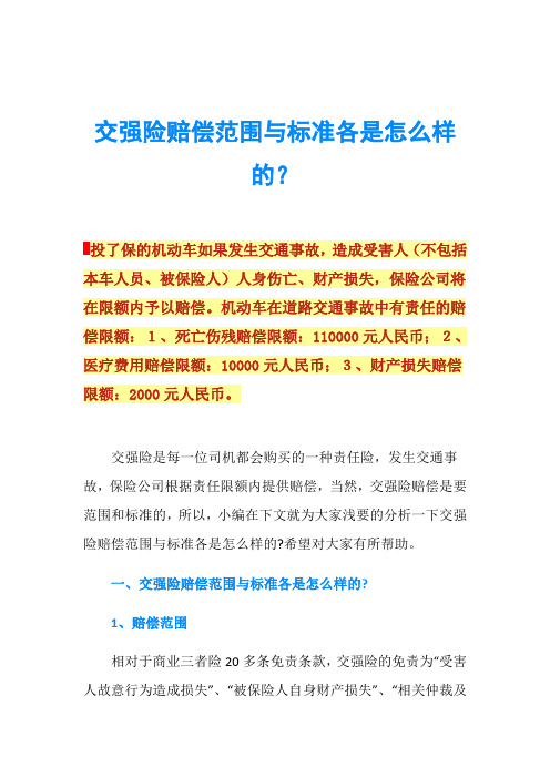 交强险赔偿范围与标准各是怎么样的？