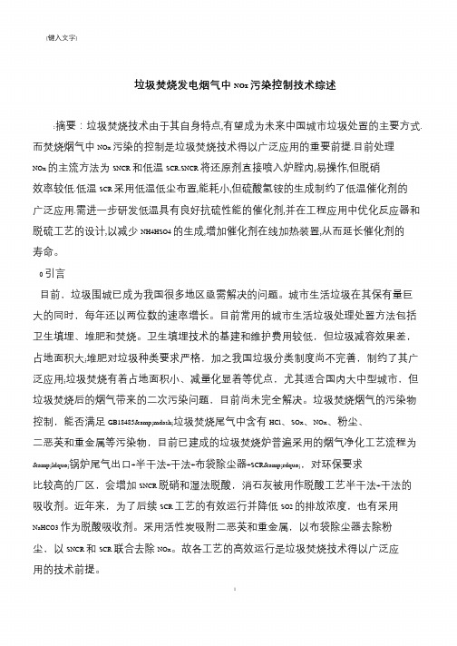 【推荐下载】垃圾焚烧发电烟气中NOx污染控制技术综述