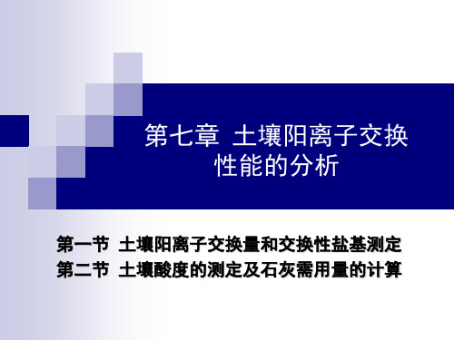 7第七章  土壤阳离子交换性能的分析