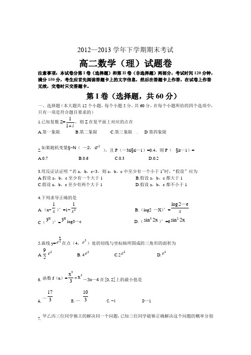 2012—2013郑州市高二下学期期末考试数学(理)试题及答案