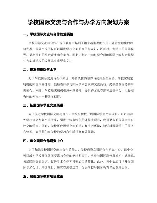 学校国际交流与合作与办学方向规划方案