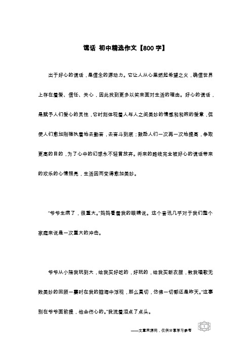 谎话 初中精选作文【800字】