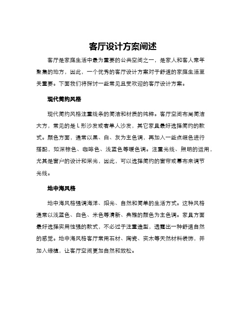 客厅设计方案阐述