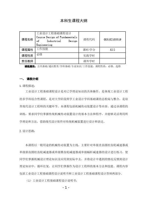 《工业设计工程基础课程设计》课程教学大纲