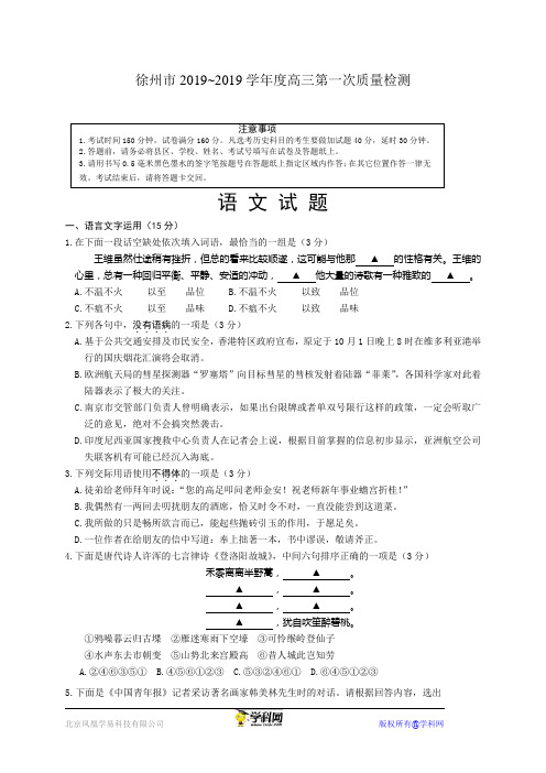 江苏省连云港、徐州、淮安、宿迁四市2019届高三第一次调研考试(一模)语文试题