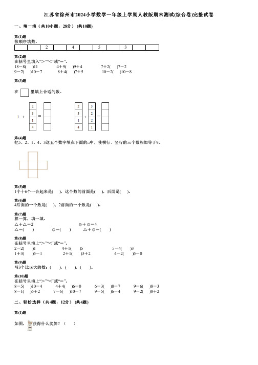 江苏省徐州市2024小学数学一年级上学期人教版期末测试(综合卷)完整试卷