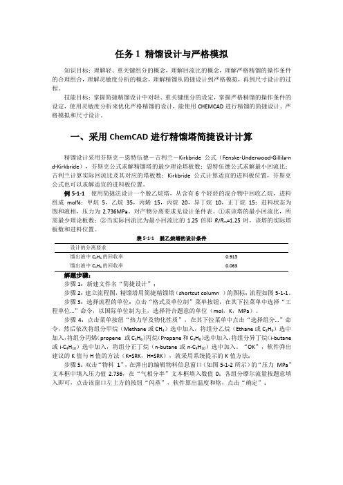 采用CHEMCAD进行精馏塔模拟和设计