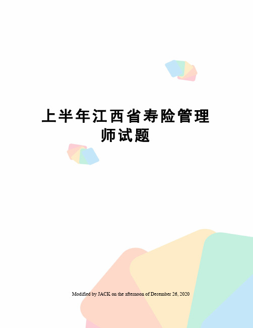 上半年江西省寿险管理师试题