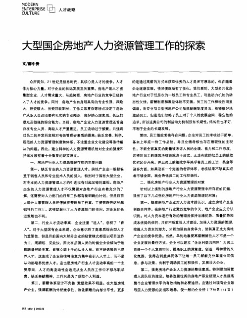 大型国企房地产人力资源管理工作的探索