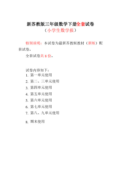 新苏教版3三年级下册《小学生数学报》学习能力检测卷8套【附答案】