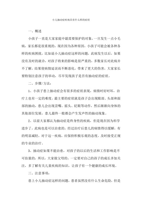 小儿抽动症疾病具有什么样的症状