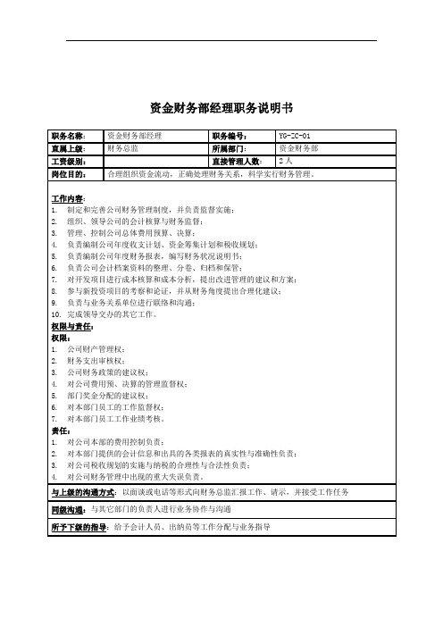 某投资集团资金财务部经理职务说明书.doc