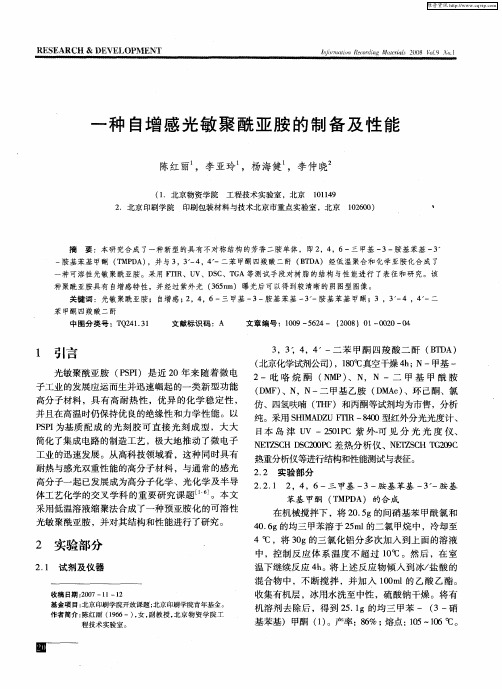 一种自增感光敏聚酰亚胺的制备及性能