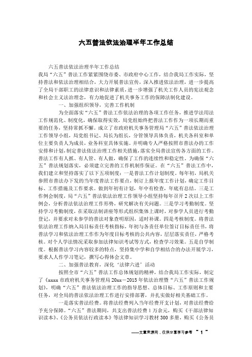 六五普法依法治理半年工作总结