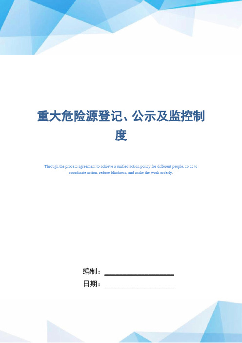 重大危险源登记、公示及监控制度(精编版)