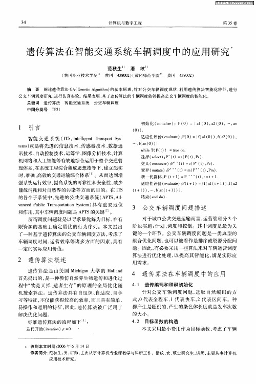 遗传算法在智能交通系统车辆调度中的应用研究