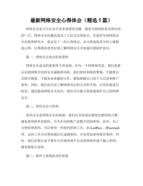 最新网络安全心得体会(精选5篇)