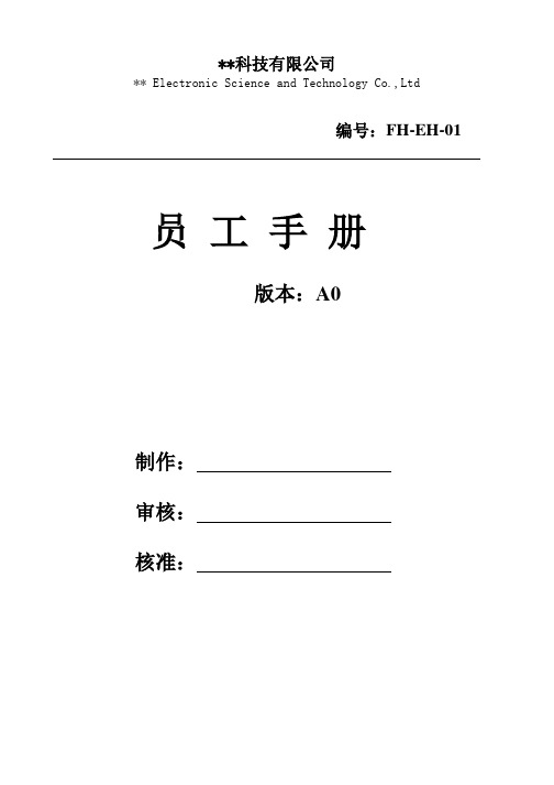 员工手册工厂2021年-完整版打印版印刷-FH-3R02021版范本