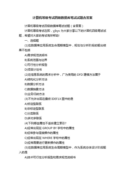 计算机等级考试四级数据库笔试试题含答案