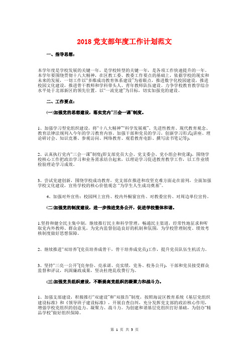 2018党支部年度工作计划与2018党政办公室工作计划汇编