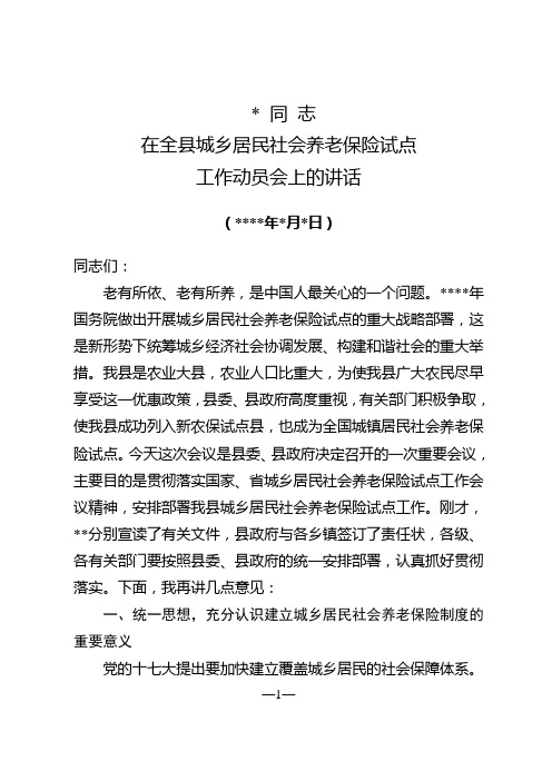 在全县城乡居民社会养老保险动员会上的讲话