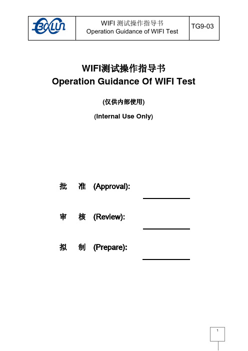 TG9-03V01 wifi测试操作指导书