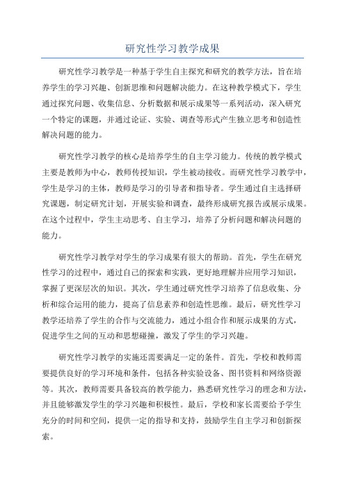 研究性学习教学成果