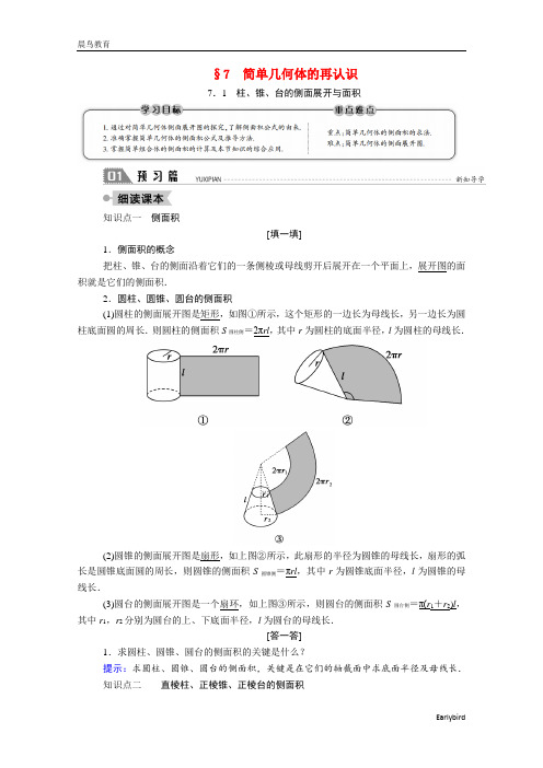 2021年高中数学第一章1.7.1柱锥台的侧面展开与面积学案北师大版必修2