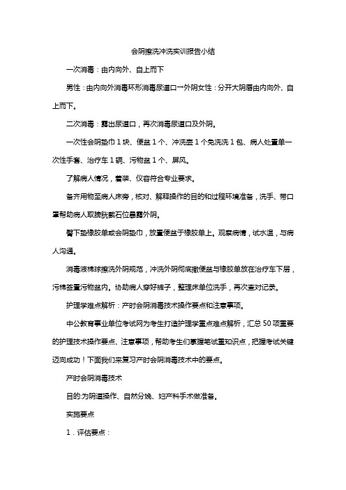 会阴擦洗冲洗实训报告小结