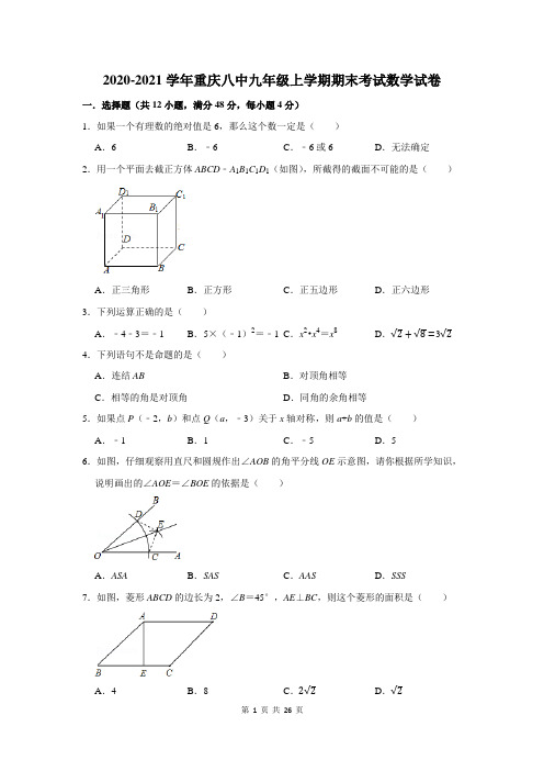 重庆八中九年级上学期期末考试数学试卷及答案解析