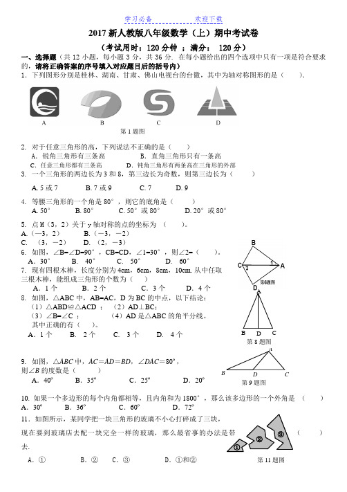 人教版八年级数学(上)期中测试题及答案