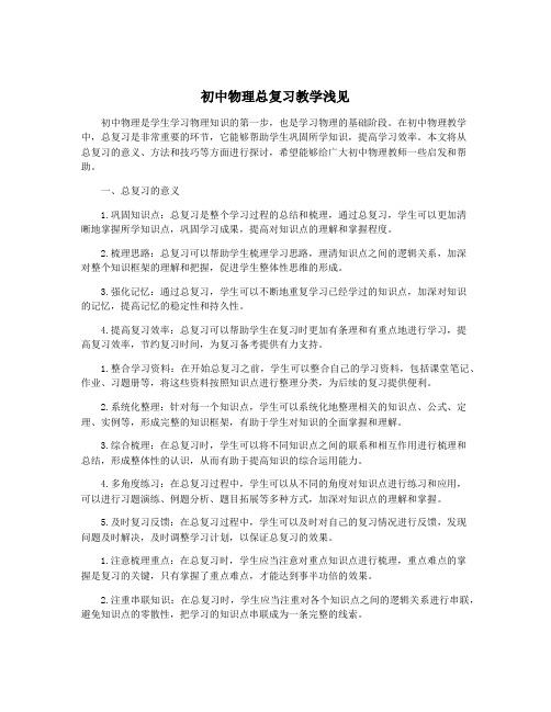 初中物理总复习教学浅见