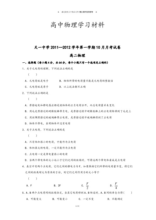 人教版高中物理选修1-1第一学期10月月考试卷.doc