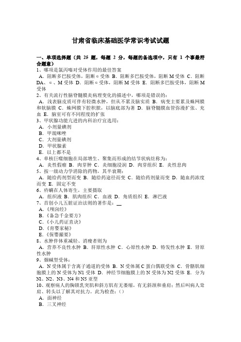 甘肃省临床基础医学常识考试试题
