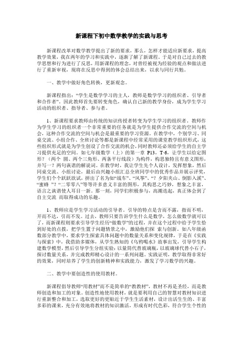 新课程下初中数学教学的实践与思考