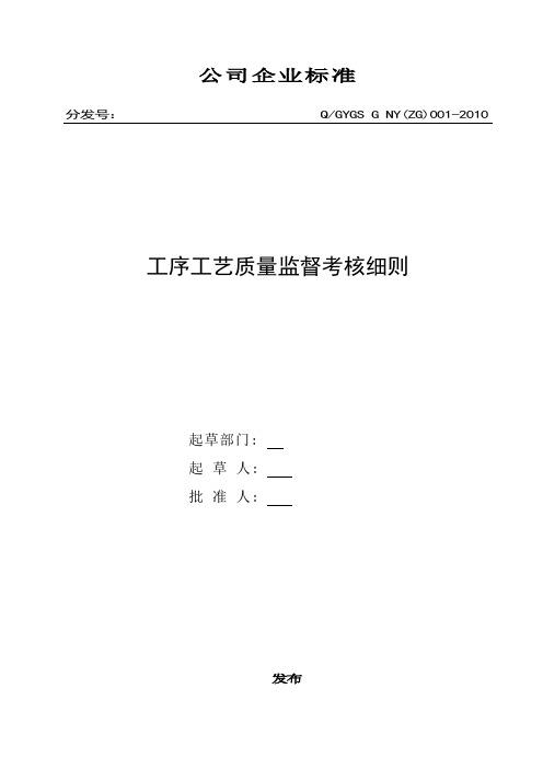 烟草公司工序工艺质量监督考核细则